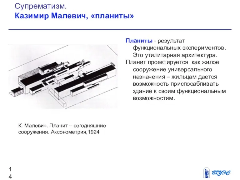 Планиты - результат функциональных экспериментов. Это утилитарная архитектура. Планит проектируется