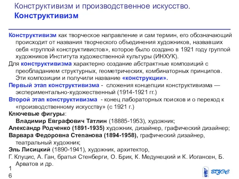 Конструктивизм как творческое направление и сам термин, его обозначаю­щий происходит