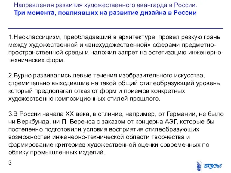 1.Неоклассицизм, преобладавший в архитектуре, провел резкую грань между художественной и