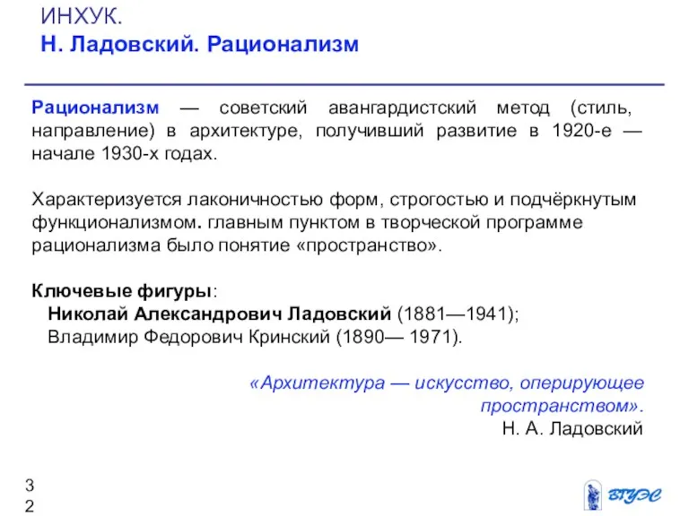 ИНХУК. Н. Ладовский. Рационализм Рационализм — советский авангардистский метод (стиль,