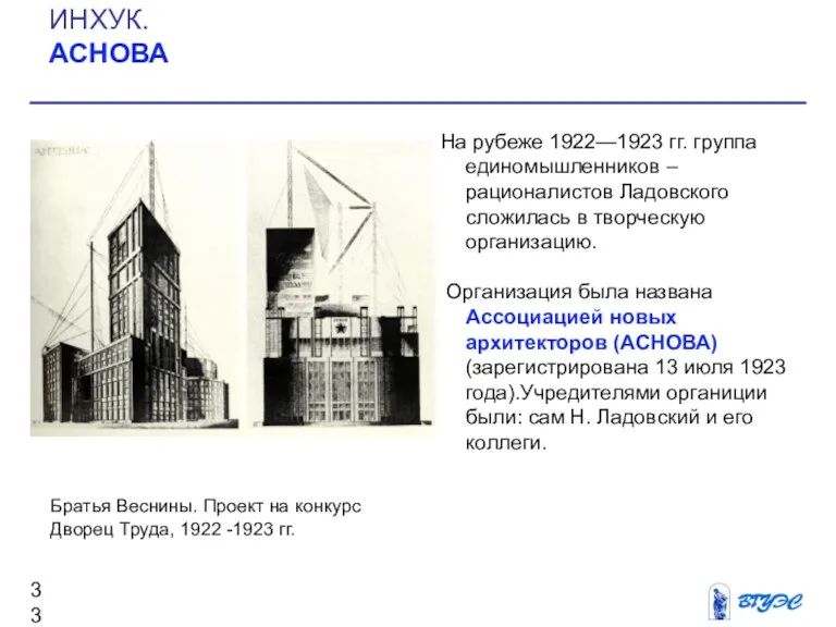 На рубеже 1922—1923 гг. группа единомышленников – рационалистов Ладовского сложилась