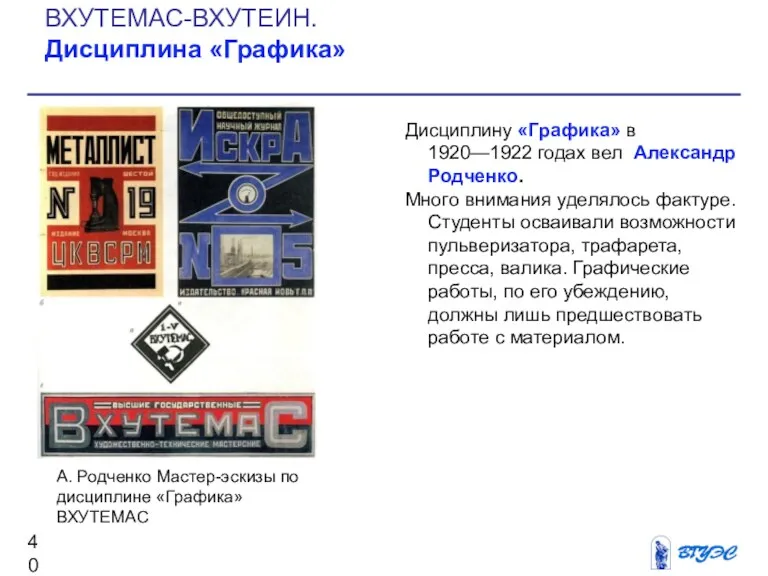 Дисциплину «Графика» в 1920—1922 годах вел Александр Родченко. Много внимания