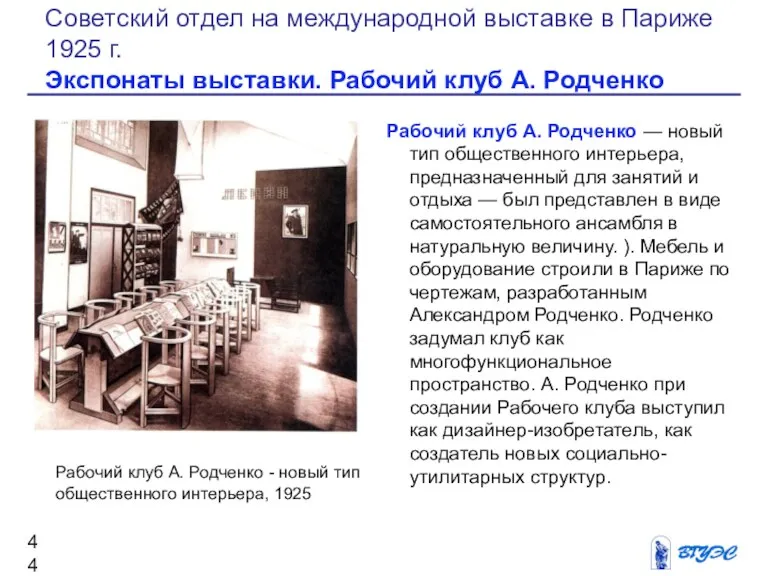 Рабочий клуб А. Родченко — новый тип общественного интерьера, предназ­наченный