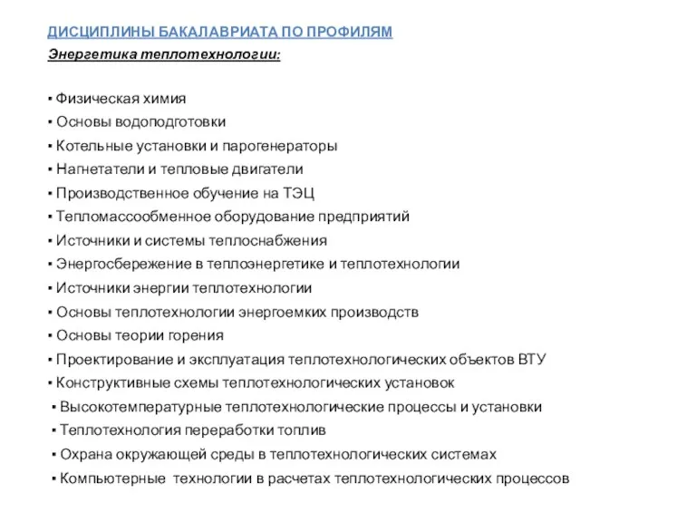 ДИСЦИПЛИНЫ БАКАЛАВРИАТА ПО ПРОФИЛЯМ Энергетика теплотехнологии: ▪ Физическая химия ▪