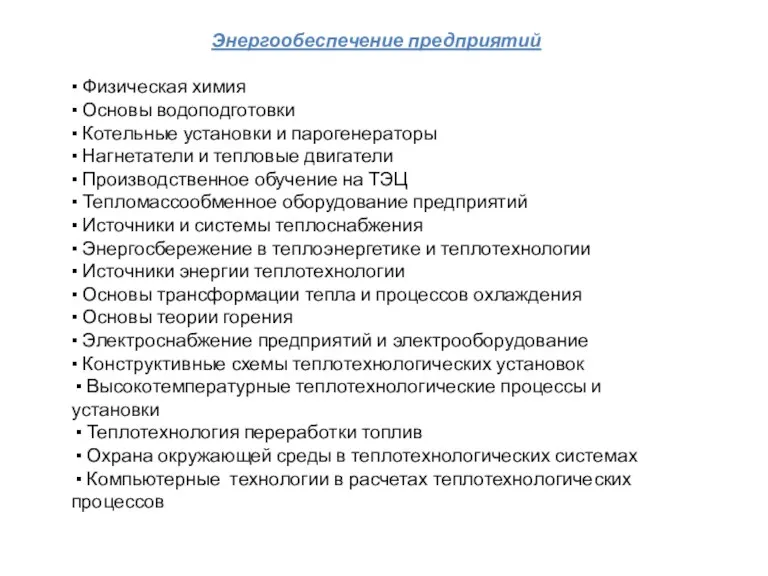 Энергообеспечение предприятий ▪ Физическая химия ▪ Основы водоподготовки ▪ Котельные