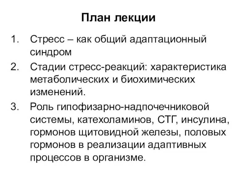 План лекции Стресс – как общий адаптационный синдром Стадии стресс-реакций: