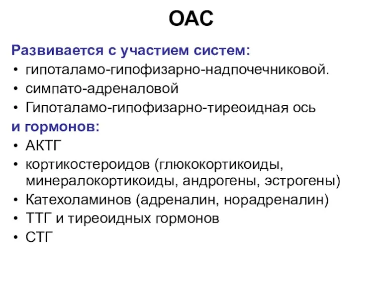 ОАС Развивается с участием систем: гипоталамо-гипофизарно-надпочечниковой. симпато-адреналовой Гипоталамо-гипофизарно-тиреоидная ось и