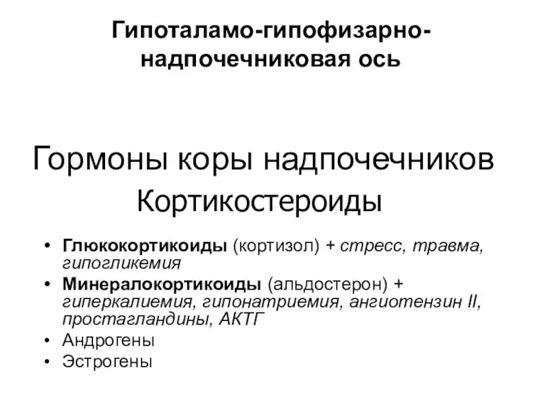 Гипоталамо-гипофизарно-надпочечниковая ось Глюкокортикоиды (кортизол) + стресс, травма, гипогликемия Минералокортикоиды (альдостерон)