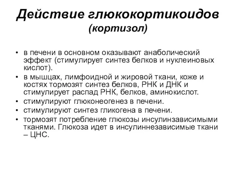 Действие глюкокортикоидов (кортизол) в печени в основном оказывают анаболический эффект