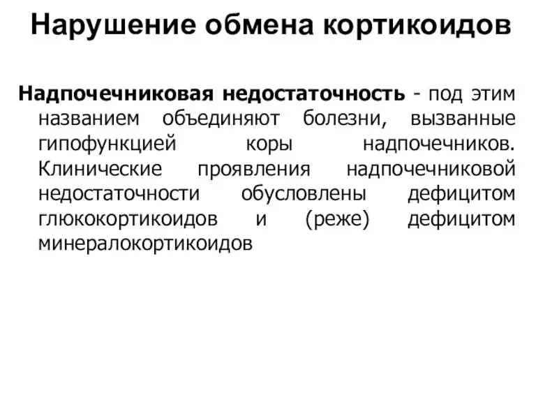 Нарушение обмена кортикоидов Надпочечниковая недостаточность - под этим названием объединяют