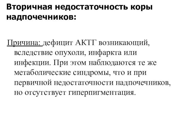 Вторичная недостаточность коры надпочечников: Причина: дефицит АКТГ возникающий, вследствие опухоли,