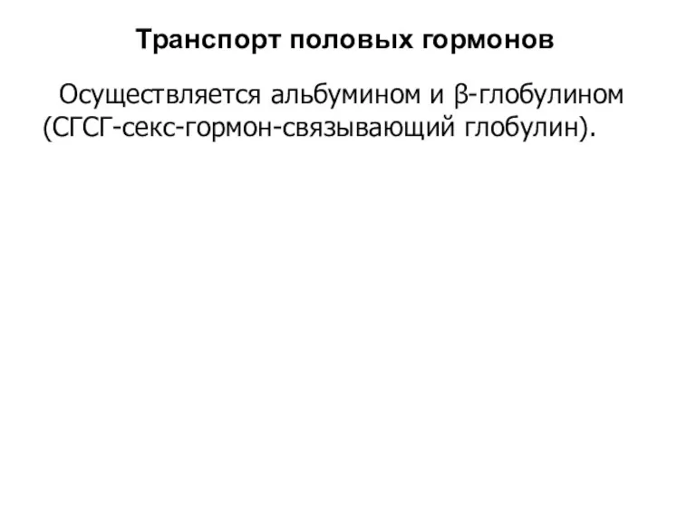 Транспорт половых гормонов Осуществляется альбумином и β-глобулином (СГСГ-секс-гормон-связывающий глобулин).