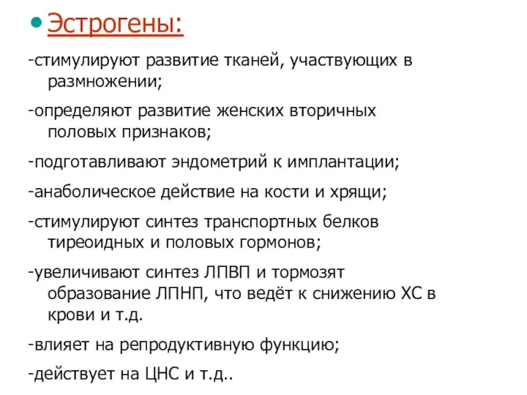 Эстрогены: -стимулируют развитие тканей, участвующих в размножении; -определяют развитие женских