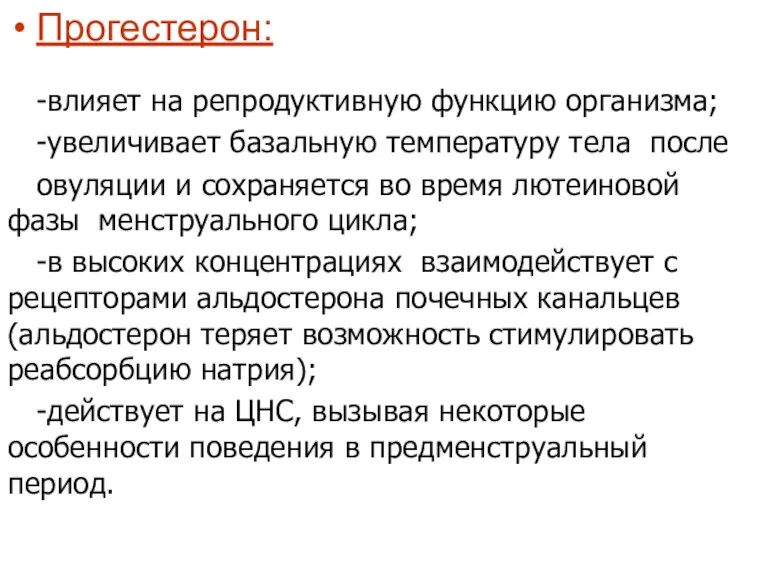 Прогестерон: -влияет на репродуктивную функцию организма; -увеличивает базальную температуру тела