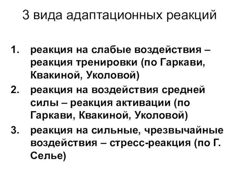 3 вида адаптационных реакций реакция на слабые воздействия – реакция