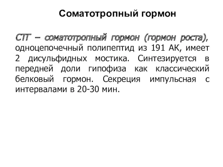 Соматотропный гормон СТГ – соматотропный гормон (гормон роста), одноцепочечный полипептид