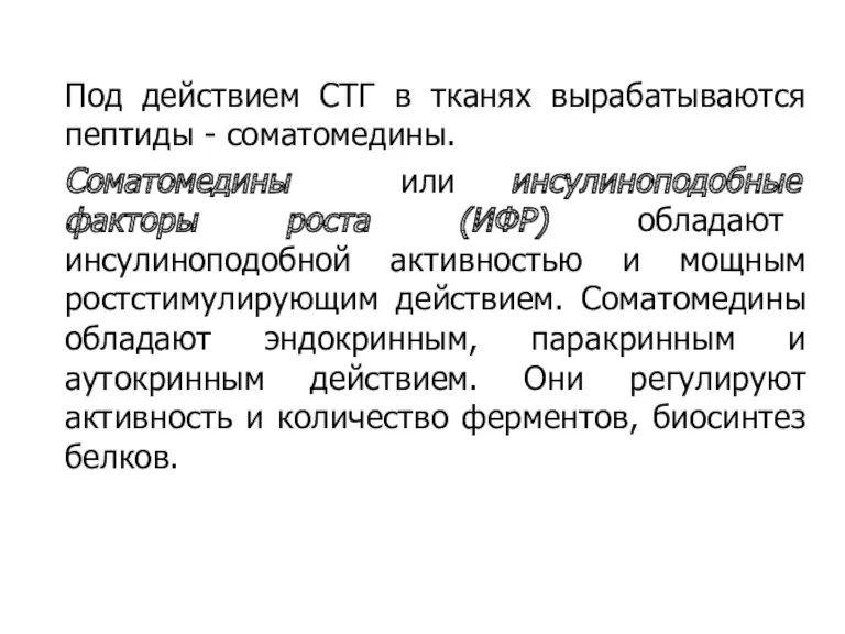 Под действием СТГ в тканях вырабатываются пептиды - соматомедины. Соматомедины