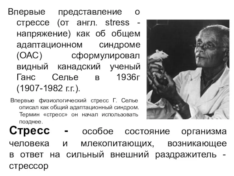 Впервые представление о стрессе (от англ. stress - напряжение) как