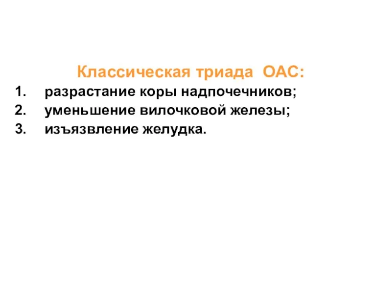 Классическая триада ОАС: разрастание коры надпочечников; уменьшение вилочковой железы; изъязвление желудка.