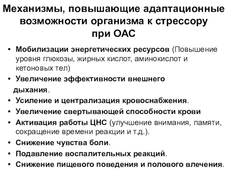 Механизмы, повышающие адаптационные возможности организма к стрессору при ОАС Мобилизации