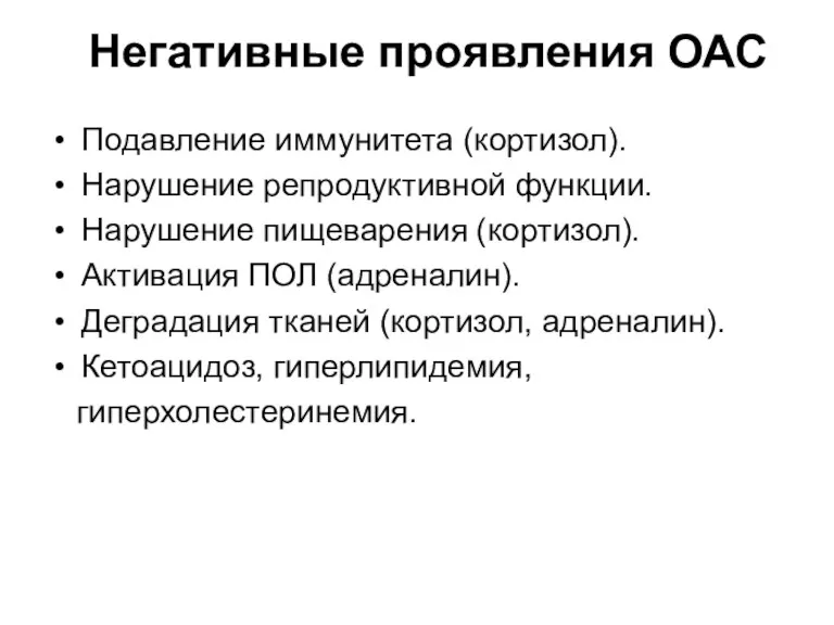 Негативные проявления ОАС Подавление иммунитета (кортизол). Нарушение репродуктивной функции. Нарушение