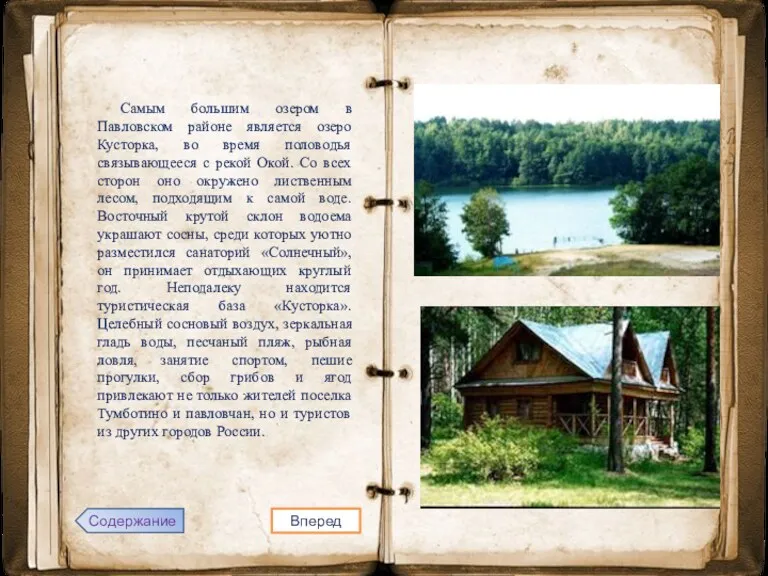 Самым большим озером в Павловском районе является озеро Кусторка, во время половодья связывающееся