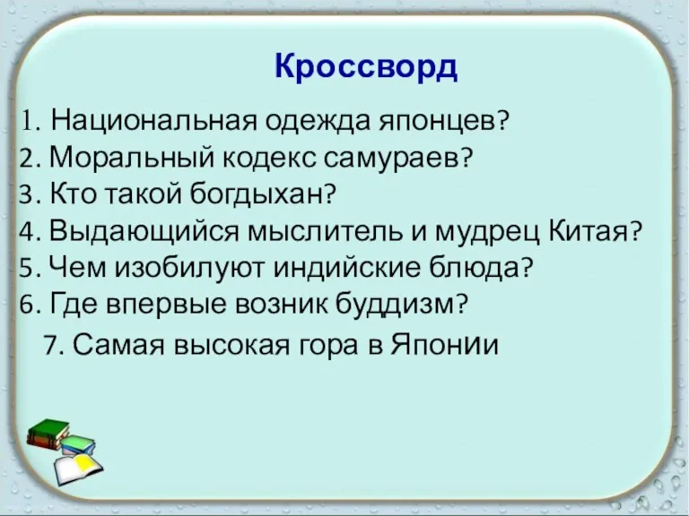 Национальная одежда японцев? Моральный кодекс самураев? Кто такой богдыхан? Выдающийся