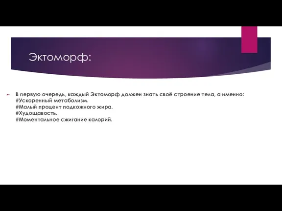 Эктоморф: В первую очередь, каждый Эктоморф должен знать своё строение