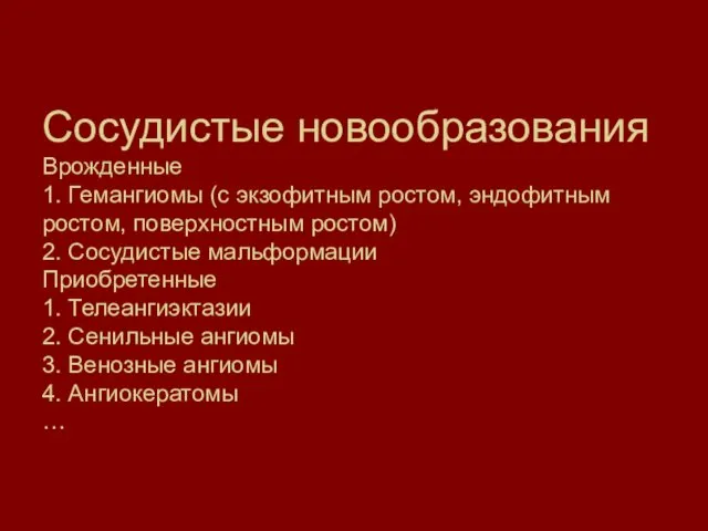 Сосудистые новообразования Врожденные 1. Гемангиомы (с экзофитным ростом, эндофитным ростом,