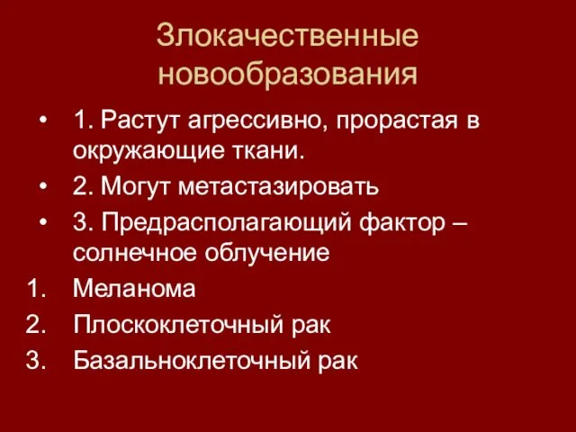 Злокачественные новообразования 1. Растут агрессивно, прорастая в окружающие ткани. 2.