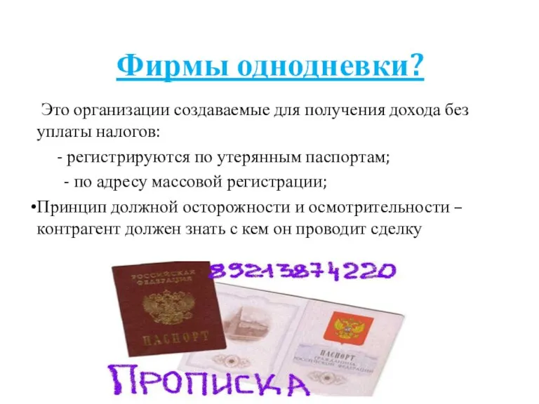 Фирмы однодневки? Это организации создаваемые для получения дохода без уплаты