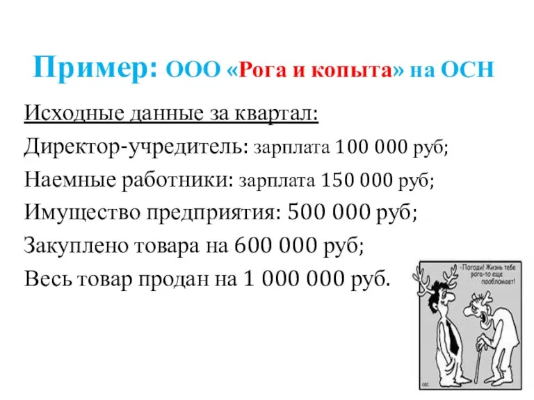 Пример: ООО «Рога и копыта» на ОСН Исходные данные за