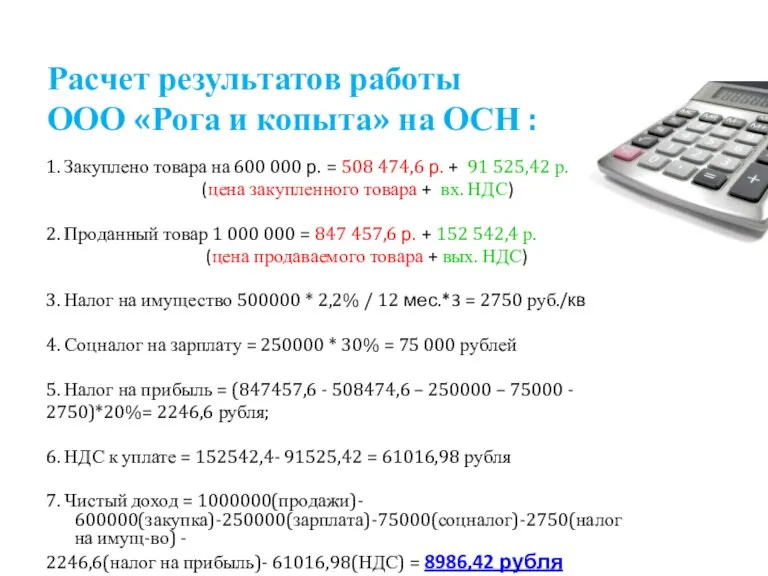 Расчет результатов работы ООО «Рога и копыта» на ОСН :