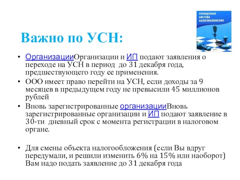 Важно по УСН: ОрганизацииОрганизации и ИП подают заявления о переходе