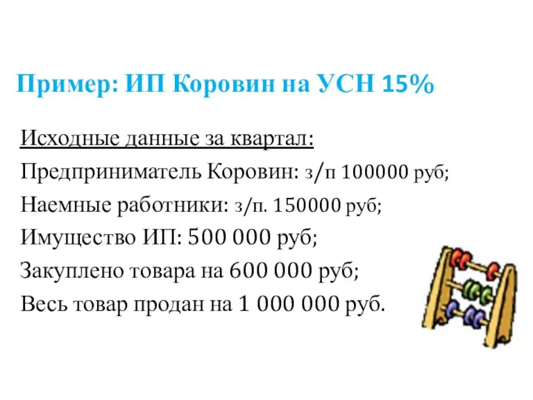 Пример: ИП Коровин на УСН 15% Исходные данные за квартал: