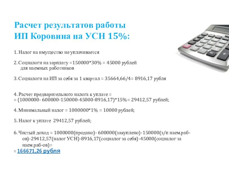 Расчет результатов работы ИП Коровина на УСН 15%: 1. Налог