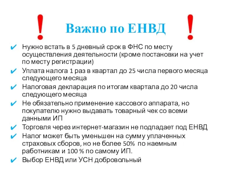 Важно по ЕНВД Нужно встать в 5 дневный срок в