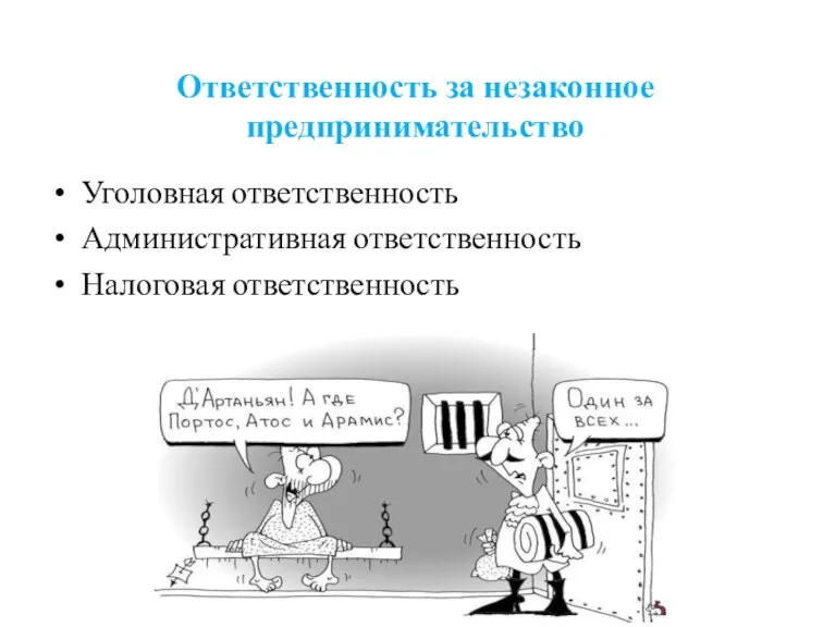 Ответственность за незаконное предпринимательство Уголовная ответственность Административная ответственность Налоговая ответственность