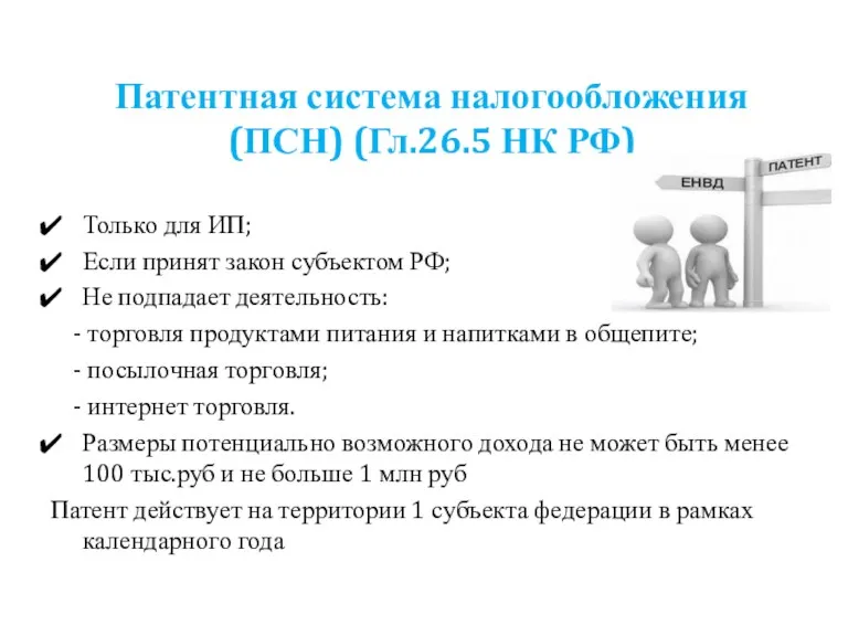 Патентная система налогообложения (ПСН) (Гл.26.5 НК РФ) Только для ИП;