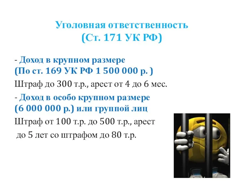 Уголовная ответственность (Ст. 171 УК РФ) - Доход в крупном