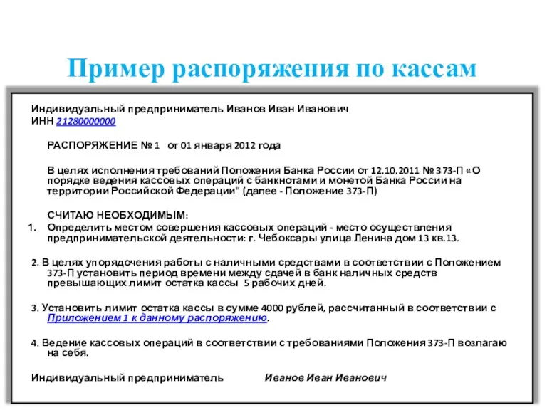 Пример распоряжения по кассам Индивидуальный предприниматель Иванов Иван Иванович ИНН