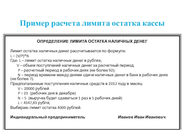 Пример расчета лимита остатка кассы ОПРЕДЕЛЕНИЕ ЛИМИТА ОСТАТКА НАЛИЧНЫХ ДЕНЕГ