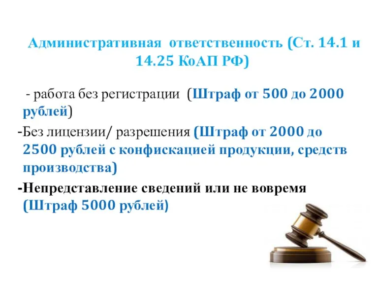 Административная ответственность (Ст. 14.1 и 14.25 КоАП РФ) - работа