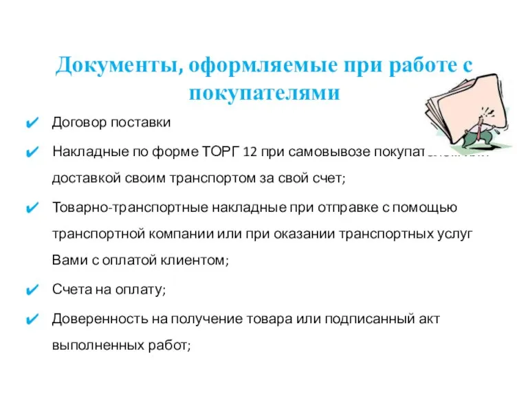 Документы, оформляемые при работе с покупателями Договор поставки Накладные по