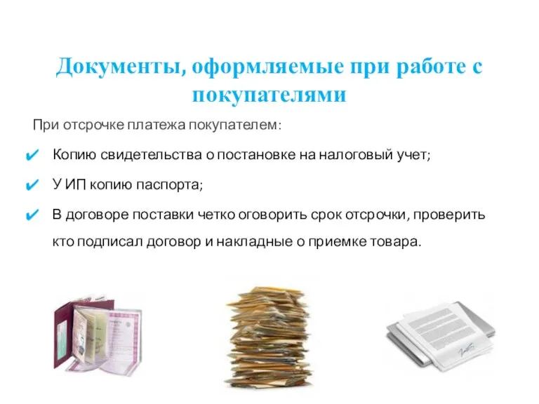 Документы, оформляемые при работе с покупателями При отсрочке платежа покупателем: