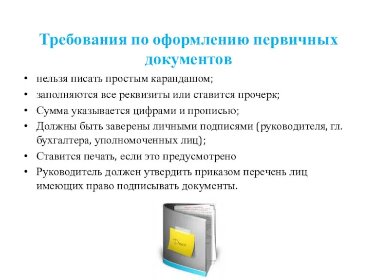 Требования по оформлению первичных документов нельзя писать простым карандашом; заполняются