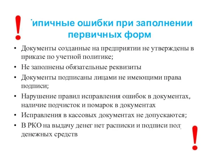 Типичные ошибки при заполнении первичных форм Документы созданные на предприятии