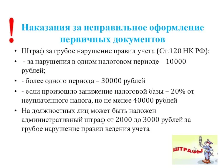 Наказания за неправильное оформление первичных документов Штраф за грубое нарушение