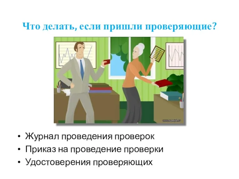 Что делать, если пришли проверяющие? Журнал проведения проверок Приказ на проведение проверки Удостоверения проверяющих