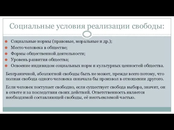 Социальные условия реализации свободы: Социальные нормы (правовые, моральные и др.);